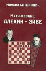«Матч-реванш Алехин — Эйве» Ботвинник Михаил Моисеевич Москва. «Галерия», 2002 г., 156 стр.